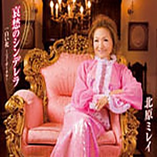 哀愁のシンデレラ／40周年記念シングル ジャケット