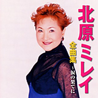 北原ミレイ 全曲集～涙の果てに～ ジャケット