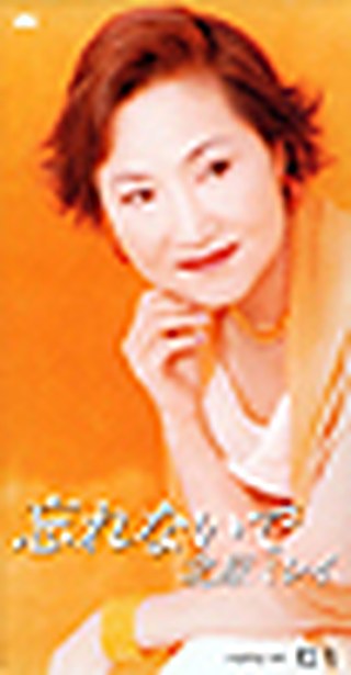 忘れないで ジャケット
