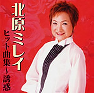 北原ミレイ ヒット曲集～誘惑～ ジャケット