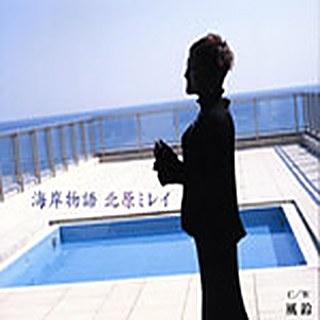 海岸物語／35周年記念シングル ジャケット