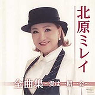 北原ミレイ 全曲集～愛は一期一会～ ジャケット