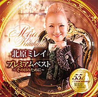 プレミアムベスト～その日のために〜 ジャケット