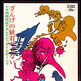 ざんげの値打ちもない ジャケット