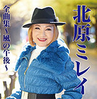 北原ミレイ 全曲集～風の午後～ ジャケット