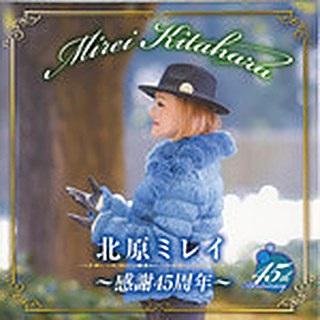 北原ミレイ 記念ベストアルバム（2枚組）～感謝45周年～ ジャケット