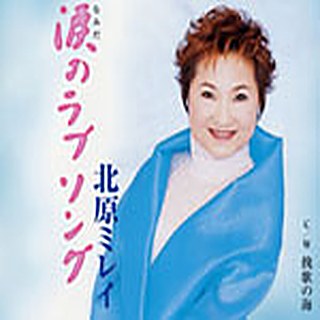 涙のラブソング ジャケット