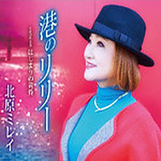 港のリリー／45周年記念シングル第2弾 ジャケット