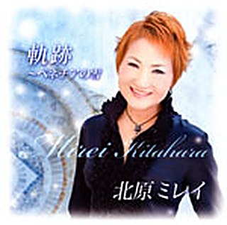 北原ミレイ 軌跡から～ベネチアの雪～ ジャケット