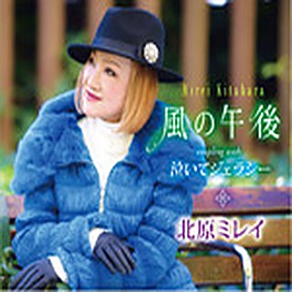 風の午後／45周年記念シングル ジャケット
