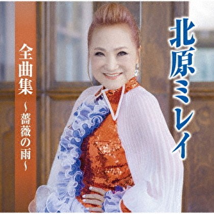 北原ミレイ全曲集～薔薇の雨～ ジャケット