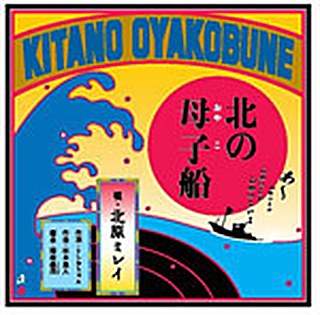 北の母子船 ジャケット