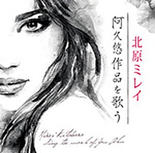 北原ミレイ 阿久悠作品を歌う ジャケット