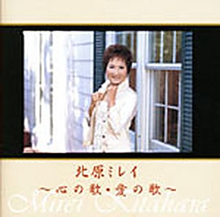 北原ミレイ ～心の歌・愛の歌～ ジャケット