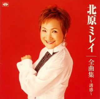 北原ミレイ 全曲集～誘惑～ ジャケット