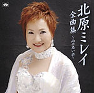 北原ミレイ 全曲集～雨の思い出～ ジャケット