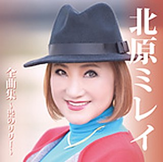 北原ミレイ 全曲集～港のリリー～ ジャケット