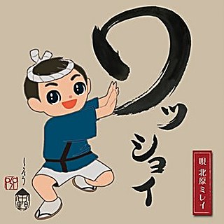 ワッショイ ジャケット