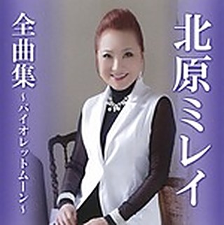 北原ミレイ 全曲集～バイオレットムーン～ ジャケット