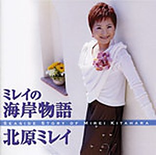 ミレイの海岸物語 ジャケット