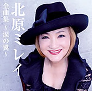 北原ミレイ 全曲集～涙の翼～ ジャケット