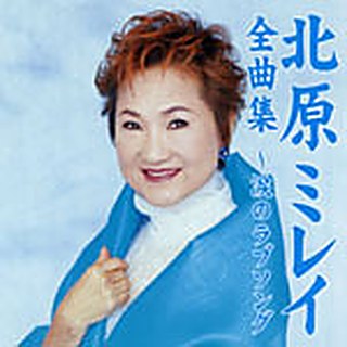 北原ミレイ 全曲集から～涙のラブソング～ ジャケット