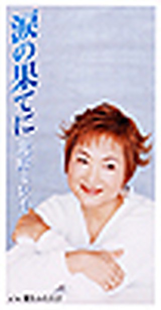 涙の果てに ジャケット