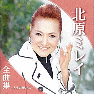 北原ミレイ 全曲集～人生の贈りもの～ ジャケット