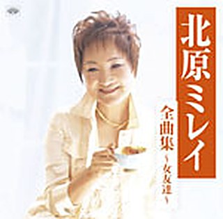 北原ミレイ 全曲集～女友達から ジャケット
