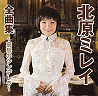 北原ミレイ 全曲集～哀愁のシンデレラ～ ジャケット