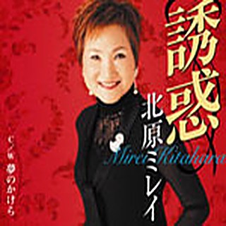 誘惑 ジャケット