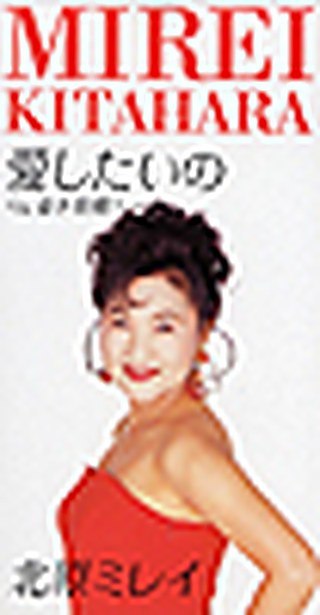 愛したいの／25周年記念シングル ジャケット