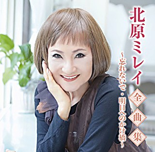 北原ミレイ 全曲集～忘れないで・明日へのかけ橋 ～ ジャケット