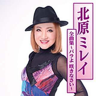 北原ミレイ 全曲集～バラよ咲きなさい～ ジャケット