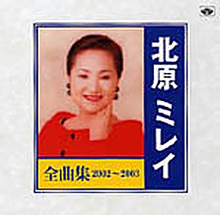 北原ミレイ 全曲集2002～2003 ジャケット