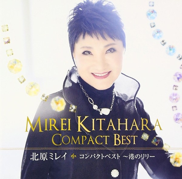 北原ミレイ コンパクトベスト～港のリリー～ ジャケット