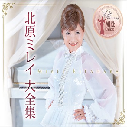 北原ミレイ大全集～歌手生活50周年記念アルバム～ ジャケット