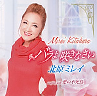 バラよ咲きなさい ジャケット