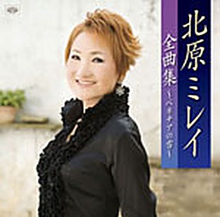 北原ミレイ 全曲集～ベネチアの雪～ ジャケット
