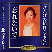 ざんげの値打ちもない／忘れないで ジャケット