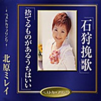 石狩挽歌／捨てるものがあるうちはいい ジャケット