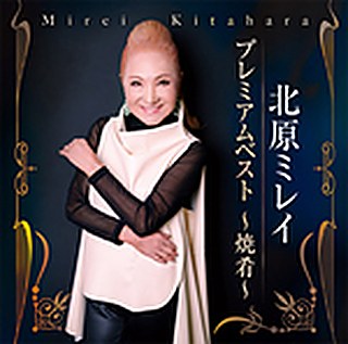 北原ミレイプレミアムベスト～焼肴～ ジャケット