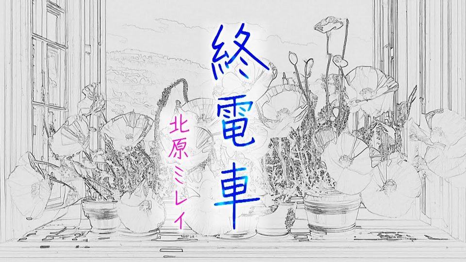終電車 ミュージックビデオ