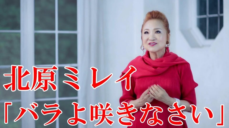 バラよ　咲きなさい ミュージックビデオ