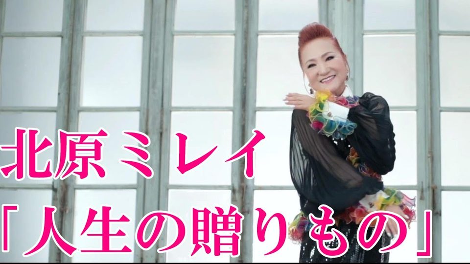 人生の贈りもの ミュージックビデオ