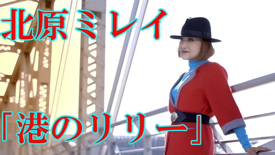 港のリリー ミュージックビデオ