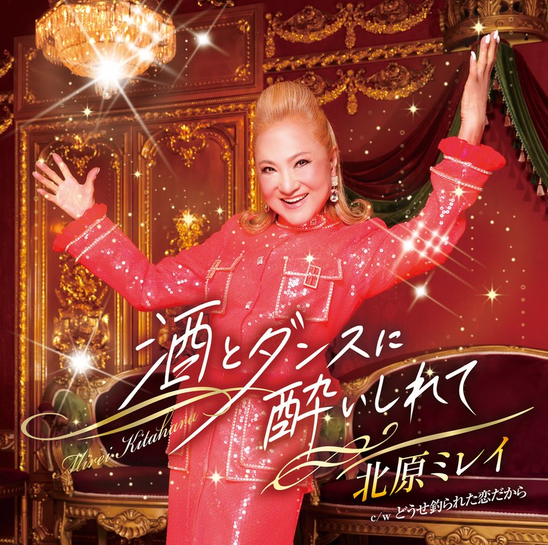 酒とダンスに酔いしれて ジャケット