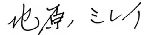 北原ミレイ（署名）